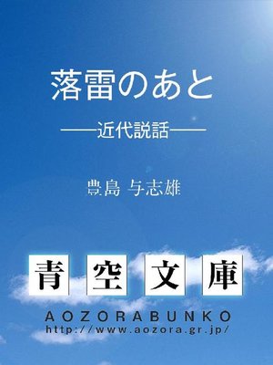 cover image of 落雷のあと &#8212;&#8212;近代説話&#8212;&#8212;